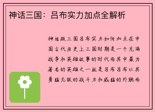 神话三国:吕布实力加点全解析