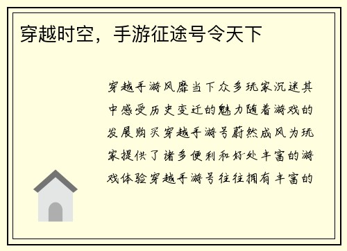 穿越时空,手游征途号令天下